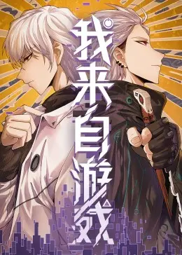 《我来自游戏》：当虚拟照进现实，一段“命中注定”的奇遇，开启拯救世界的新篇章！