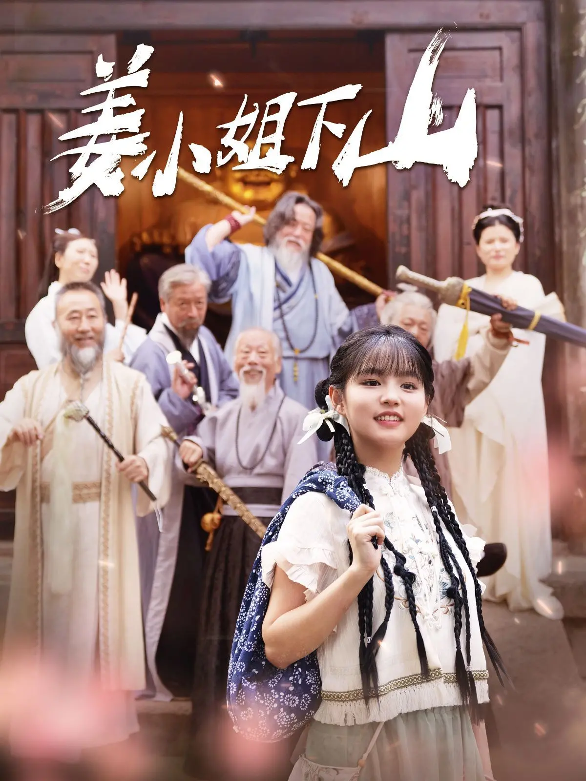 《姜小姐下山》：都市奇幻下的情感救赎，一场关于成长与自我和解的温情冒险！