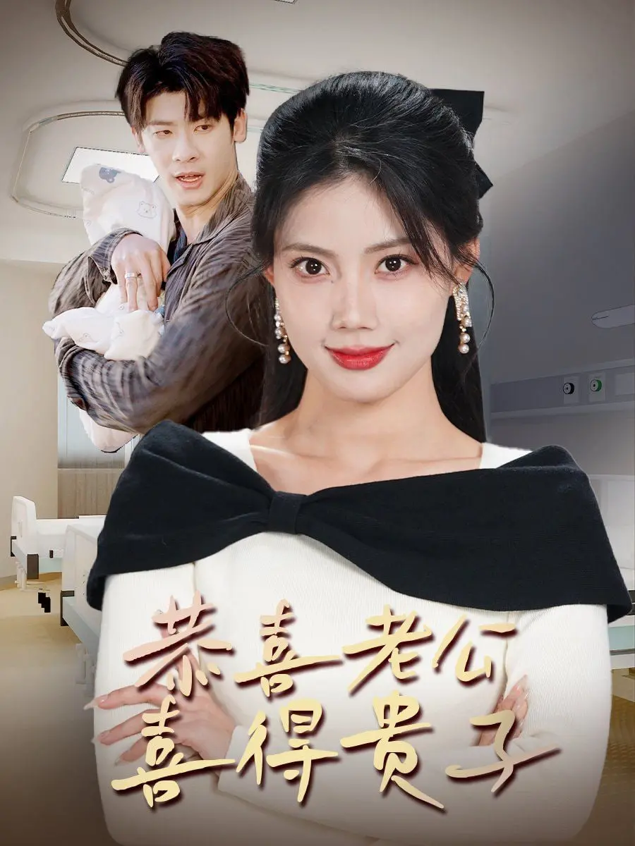 《恭喜老公喜得贵子》：都市奇幻下的“围城”生存法则，超能力觉醒的啼笑皆非