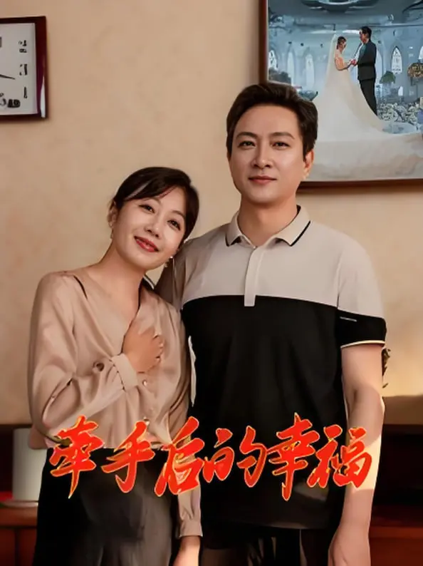 《牵手后的幸福》：婚姻的真实考验，平淡日子里的闪光点，爱情不止浪漫