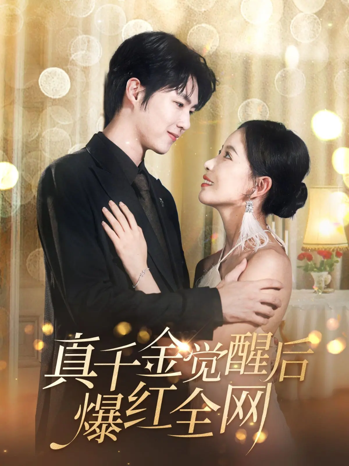 《真千金觉醒后爆红全网》：灰姑娘逆袭爽剧， talento 爆棚，颜值与实力齐飞，点燃全网！