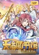 《天道图书馆》：书写奇迹的修炼世界，热血与智慧的碰撞，你敢挑战吗？