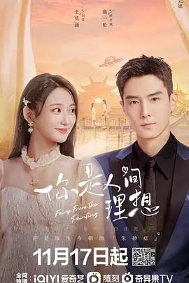 《你是人间理想》：跨越时空的爱情救赎，一场触动灵魂的心灵之旅