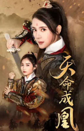 命运的召唤与凤凰崛起：《天命成凰》传奇之旅的惊心动魄