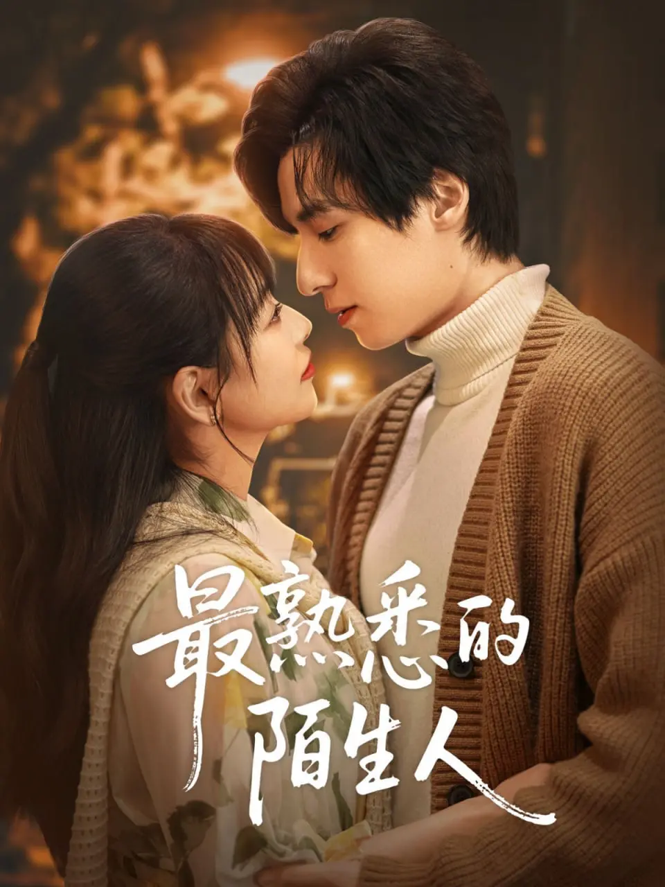 《最熟悉的陌生人》：当爱已成往事，我们该如何面对曾经最亲密的彼此？