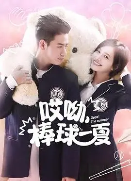 《哎呦，棒球一夏》：青春热血与梦想的挥洒，一场关于成长的夏日狂想曲！