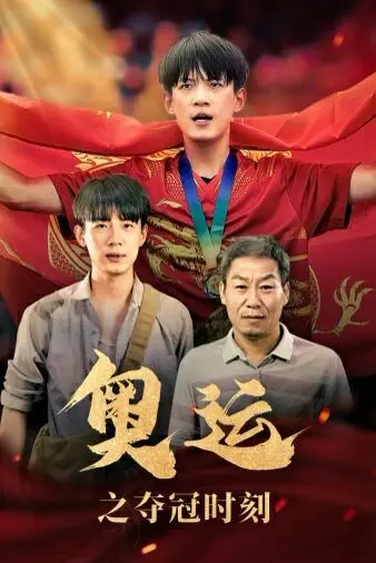 《奥运之夺冠时刻》：热血拼搏铸就辉煌，人生赢家不止赛场！