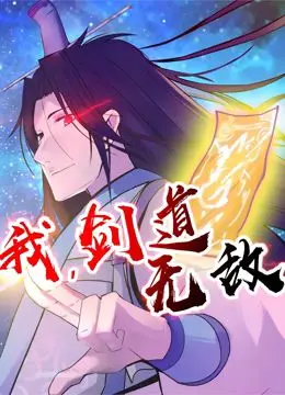 《我，剑道无敌 动态漫画》：少年逆袭，剑气纵横，热血燃爆的武侠新篇章！