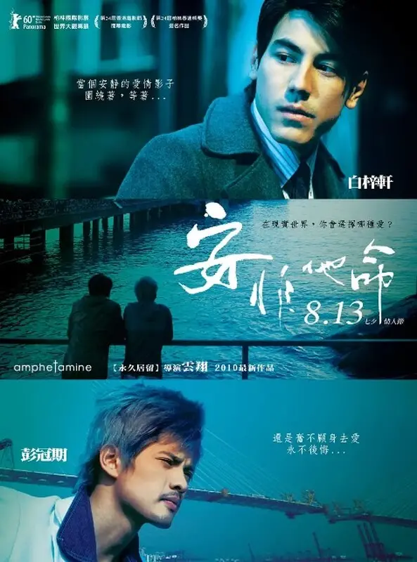 《安非他命》：迷情都市的暗流涌动，一场关于禁忌之爱与救赎的视觉冲击！