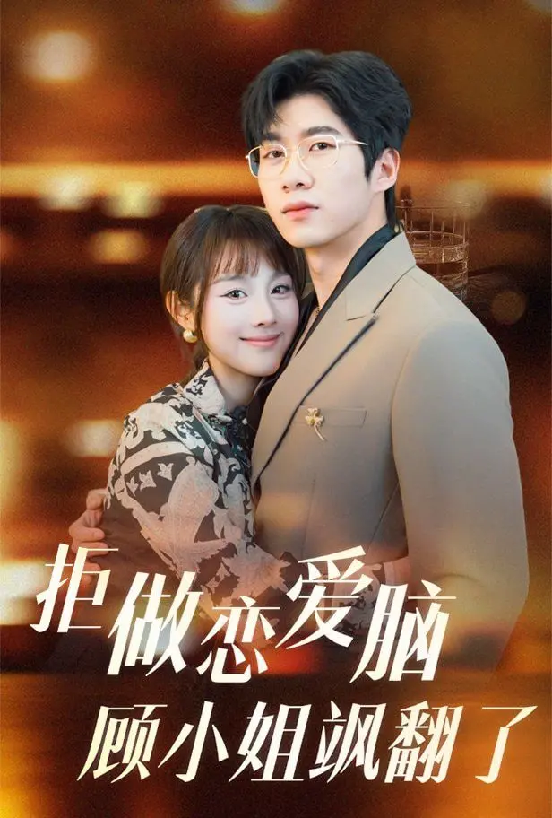 《拒做恋爱脑顾小姐飒翻了》：拒绝软弱，顾小姐的独立觉醒之旅，燃爆全场！