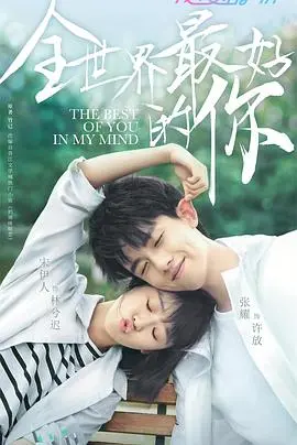 《全世界最好的你》：霸总的少女心事，甜到鼾睡的校园爱情故事！