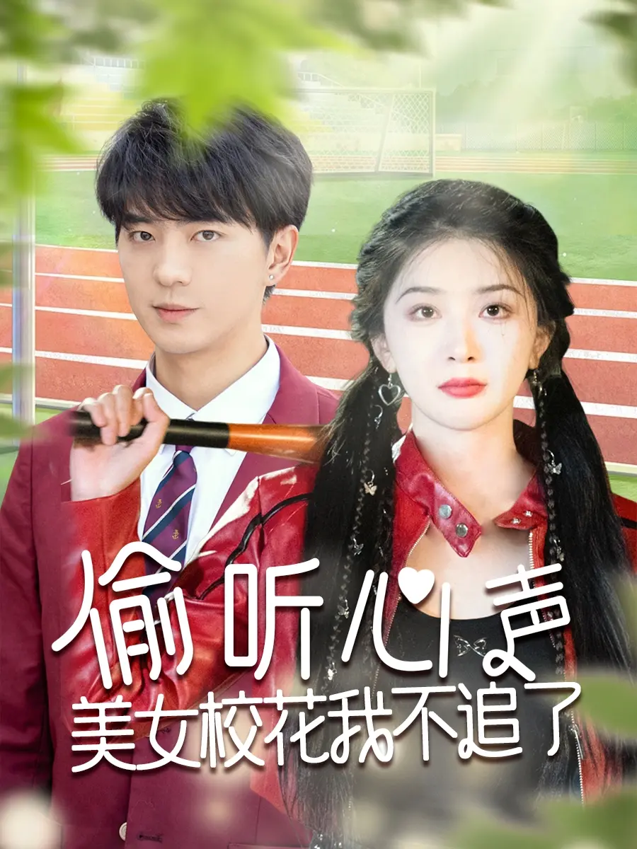 《偷听心声美女校花我不追了》：放下执念，校花？不追了！平凡生活亦是闪光人生