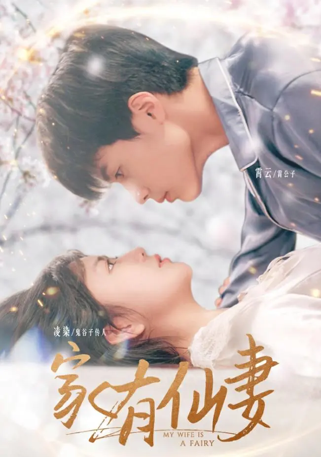 《家有仙妻2024》：当古灵精怪遇上现代生活，一场跨越次元的爆笑奇遇记！