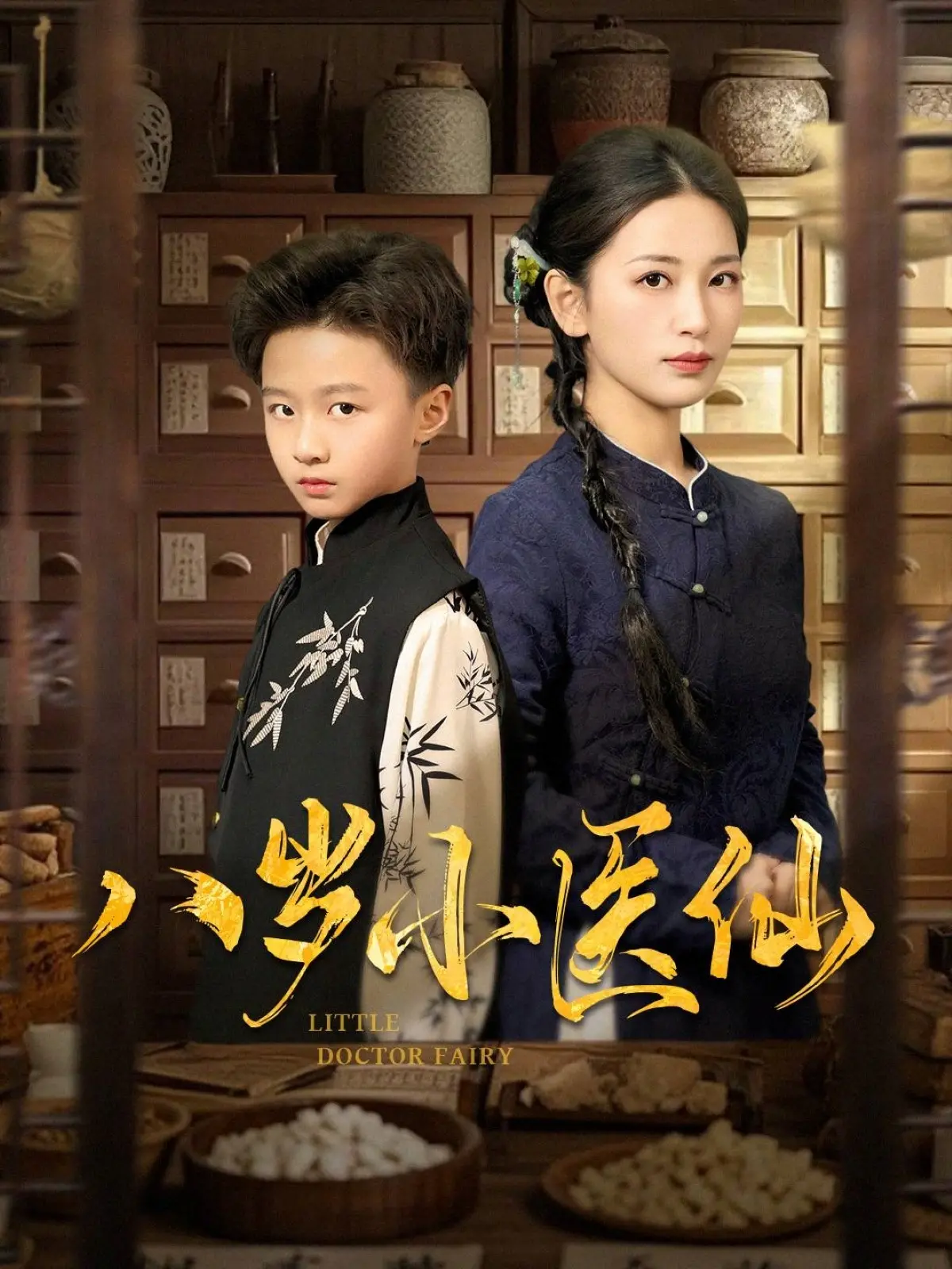 《八岁小医仙》：当萌娃遇上中医智慧，奇妙治愈之旅开启！