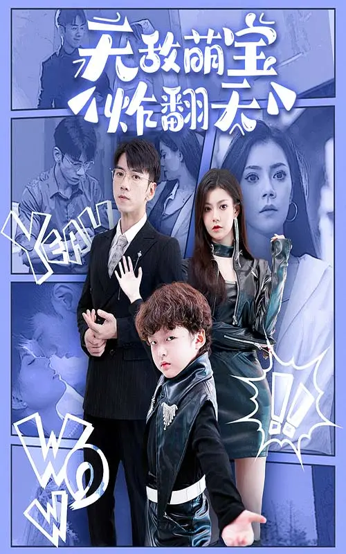 《无敌萌宝炸翻天》：当萌娃遇上奇幻冒险，一场笑料百出的家庭守护战