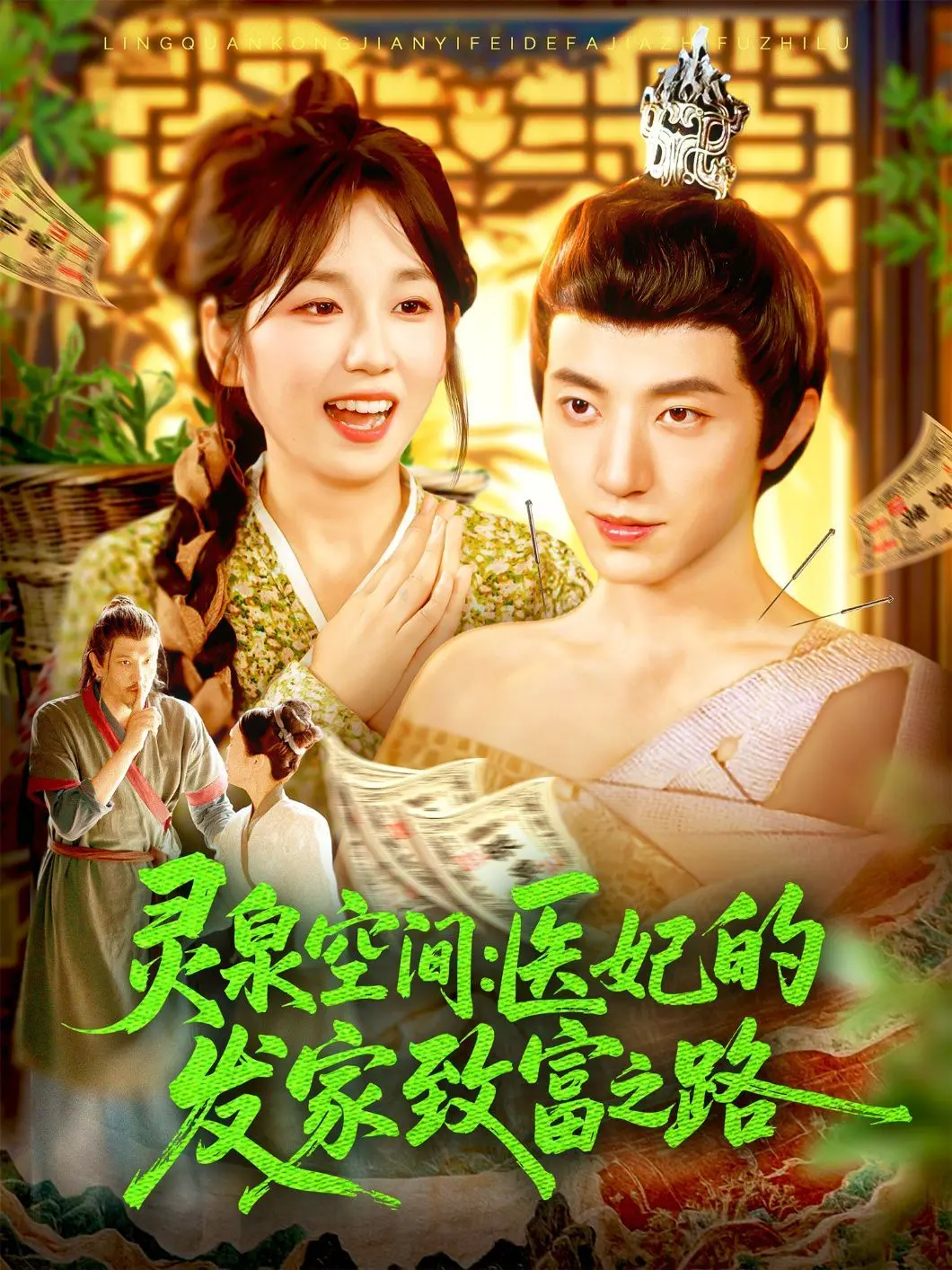 《灵泉空间医妃的发家致富之路》：逆袭爽文！医妃携灵泉空间，玩转古代商界，成就商业帝国！