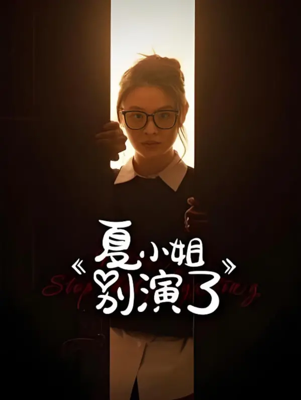 《夏小姐别演了》：笑到飙泪的沙雕爱情喜剧！当演技派遇上“戏精”，生活还有多少惊喜？