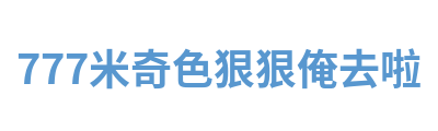 777米奇色狠狠俺去啦 Logo